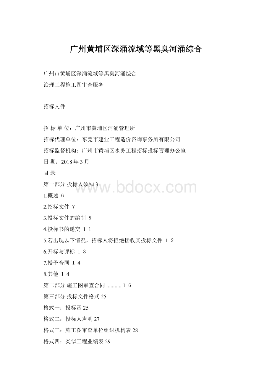 广州黄埔区深涌流域等黑臭河涌综合Word文件下载.docx_第1页