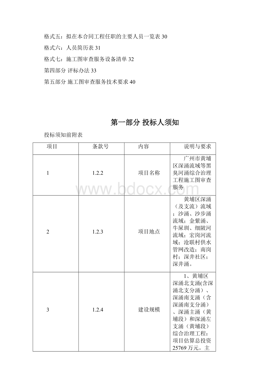 广州黄埔区深涌流域等黑臭河涌综合Word文件下载.docx_第2页