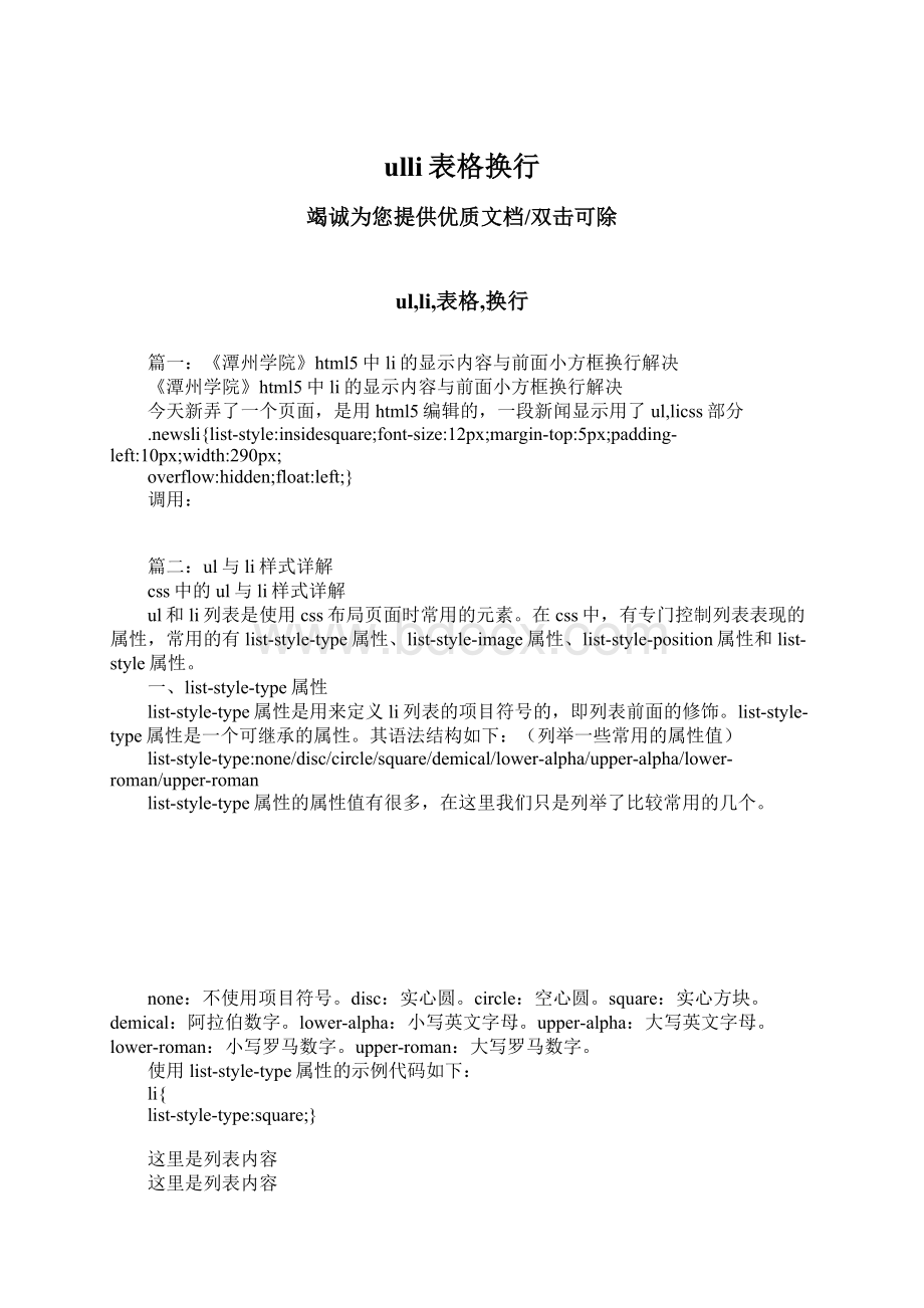 ulli表格换行Word下载.docx