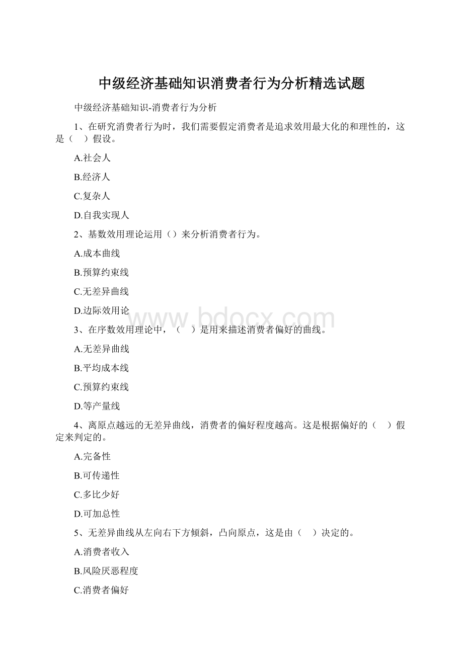 中级经济基础知识消费者行为分析精选试题Word文档格式.docx