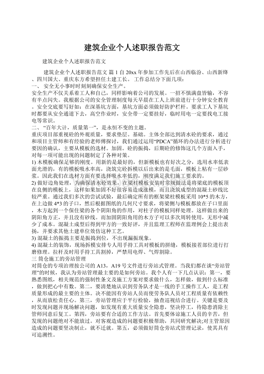 建筑企业个人述职报告范文Word下载.docx