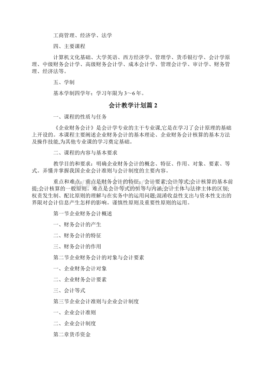 关于会计教学计划3篇.docx_第2页