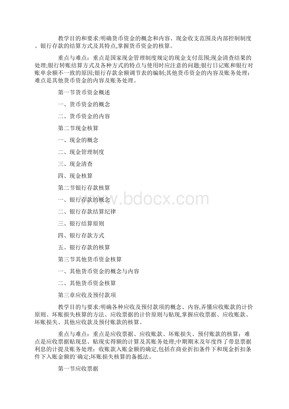 关于会计教学计划3篇.docx_第3页