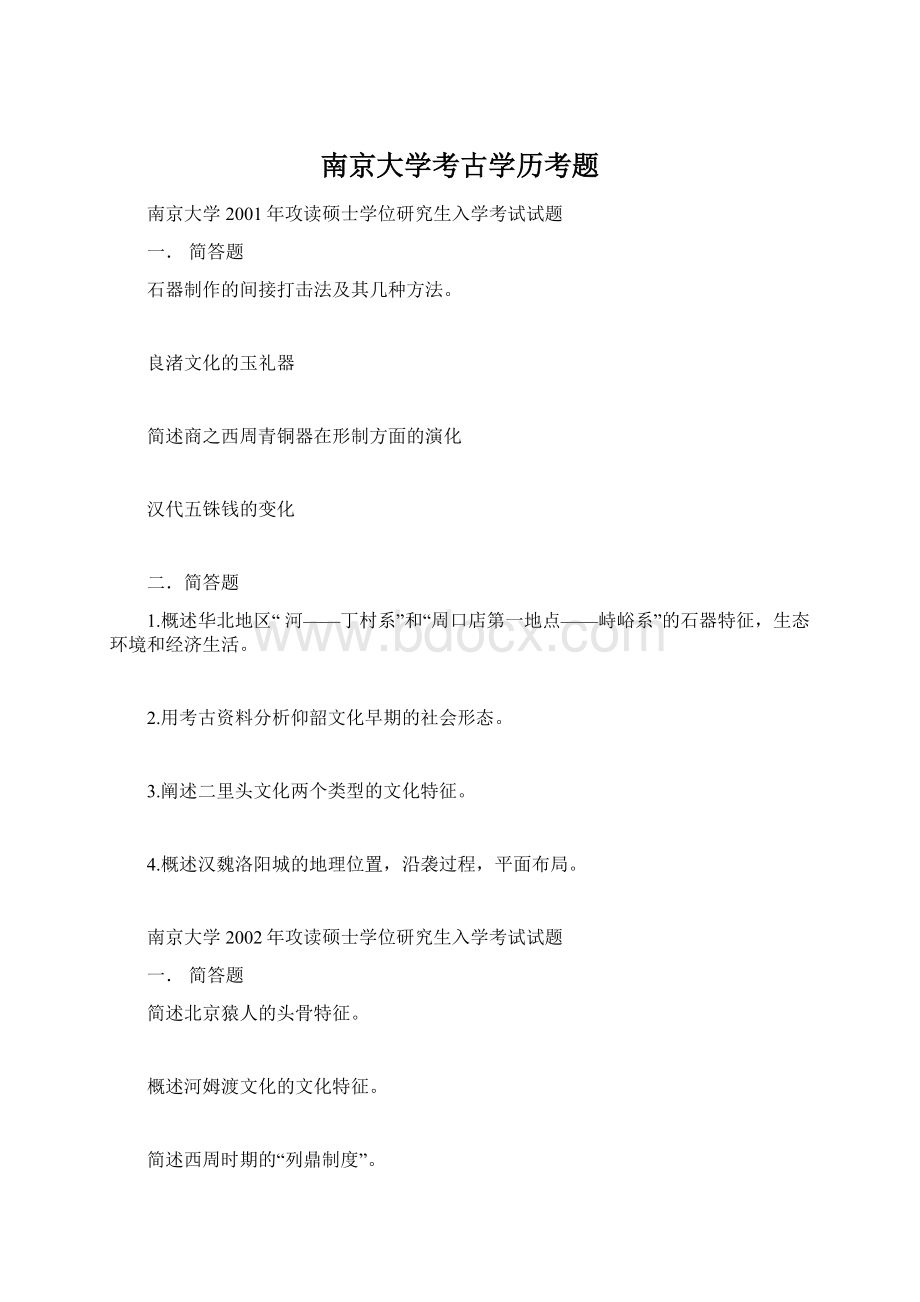 南京大学考古学历考题.docx_第1页