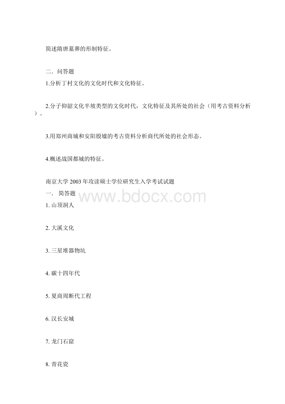 南京大学考古学历考题.docx_第2页
