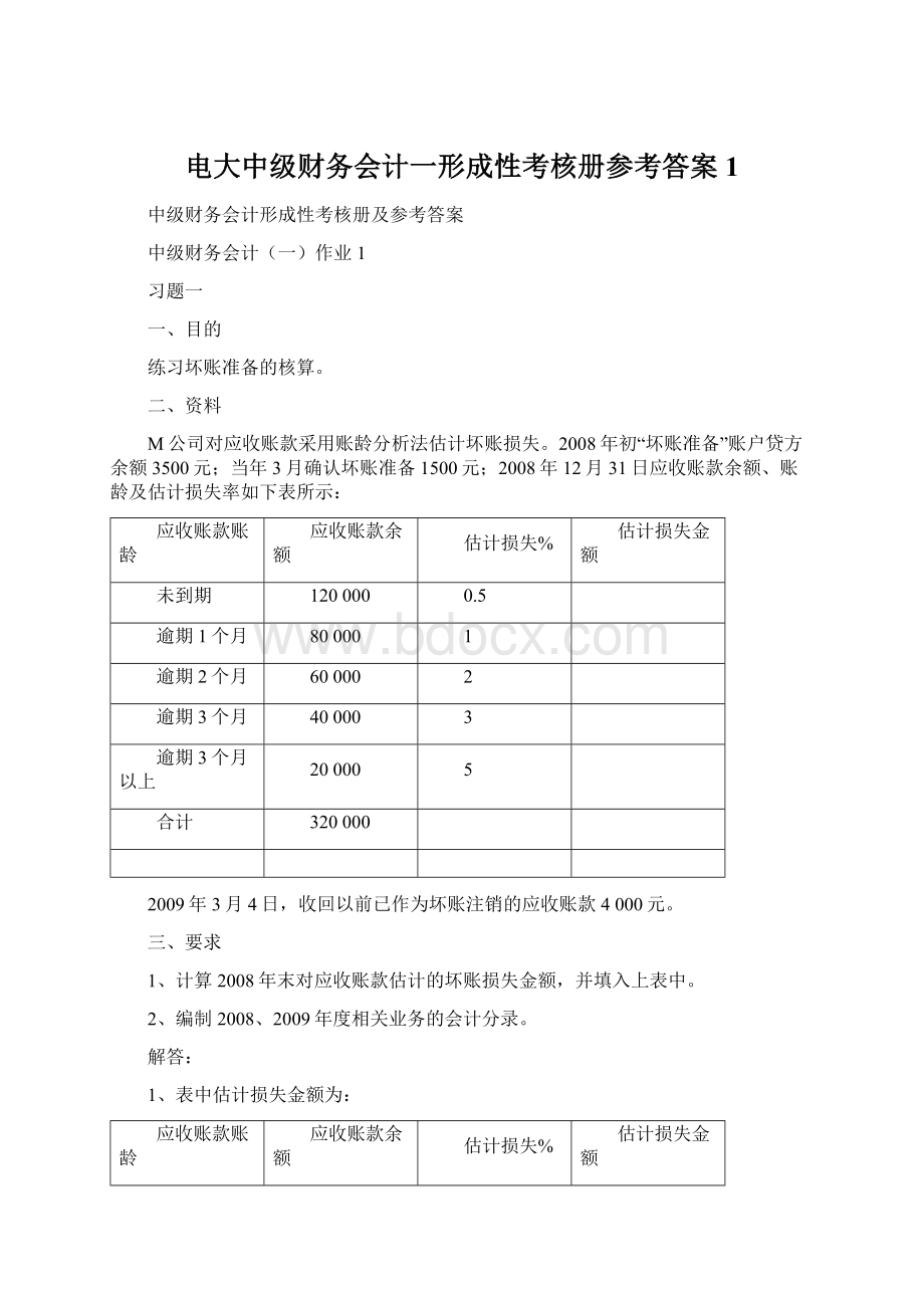 电大中级财务会计一形成性考核册参考答案1.docx_第1页