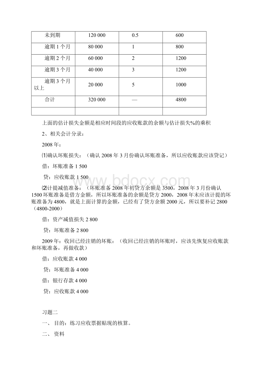 电大中级财务会计一形成性考核册参考答案1.docx_第2页