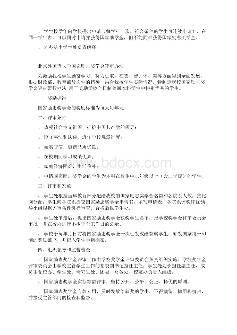 北京外国语大学国家奖学金评审办法Word文档下载推荐.docx_第2页