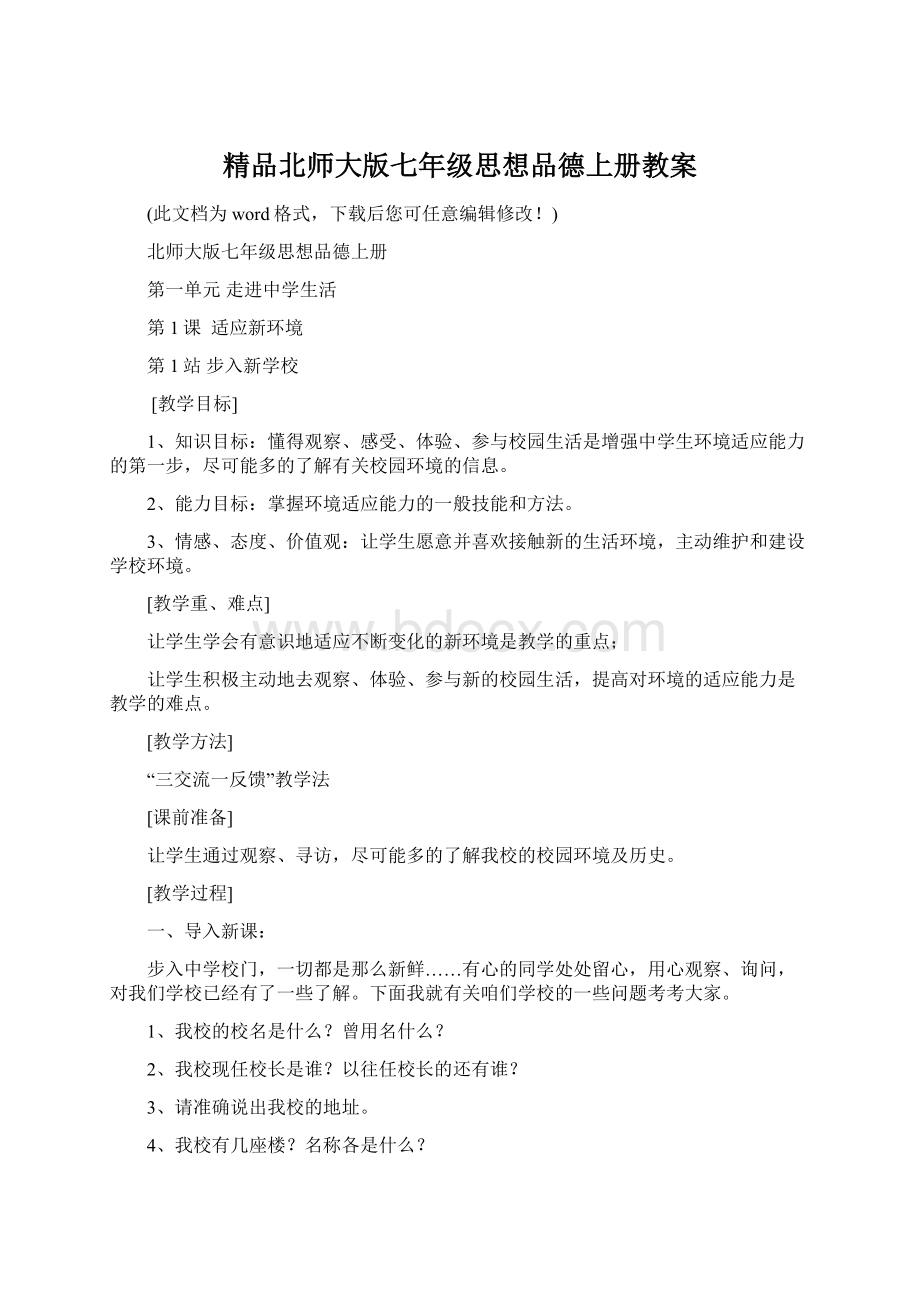 精品北师大版七年级思想品德上册教案Word文档下载推荐.docx