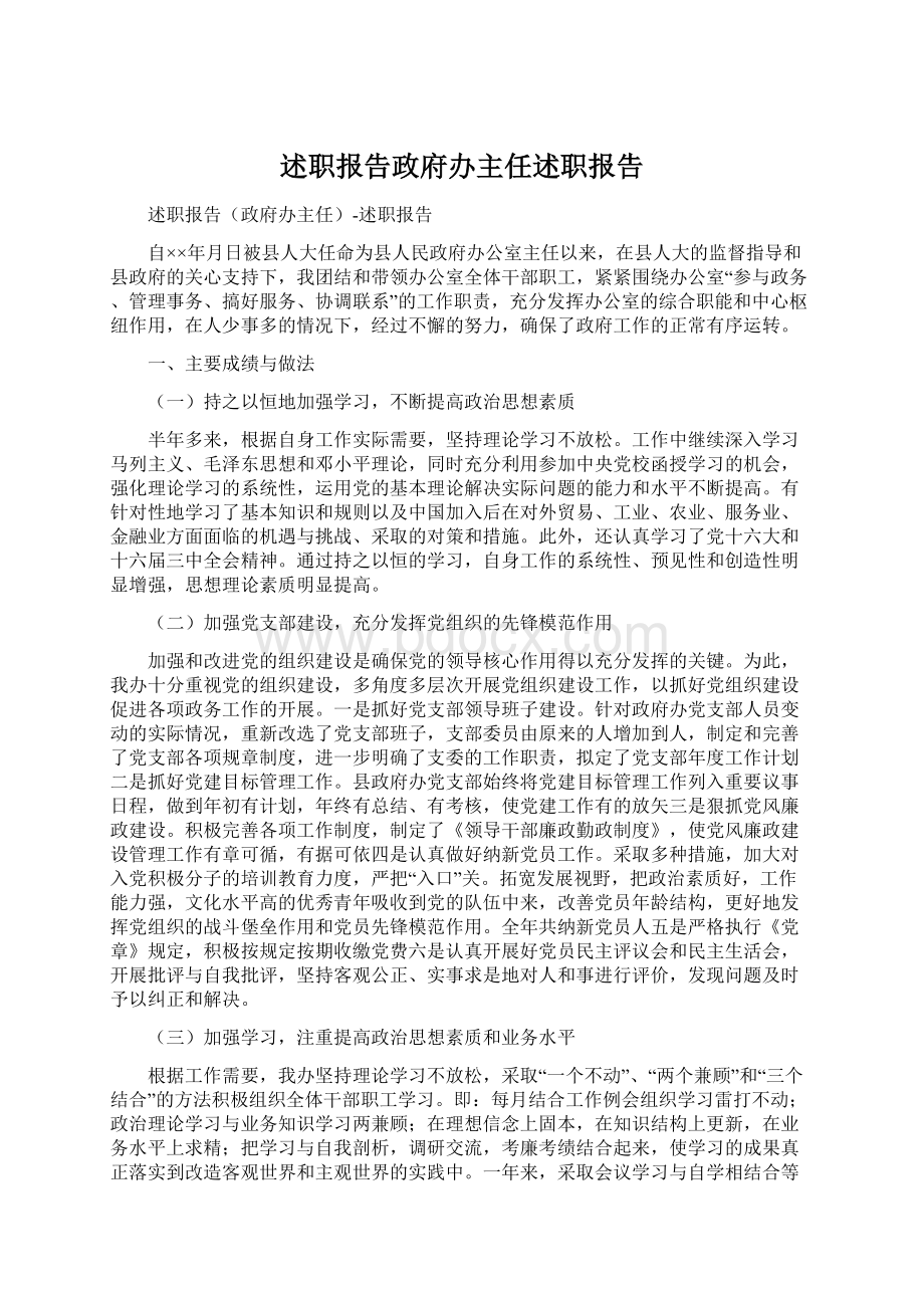 述职报告政府办主任述职报告.docx