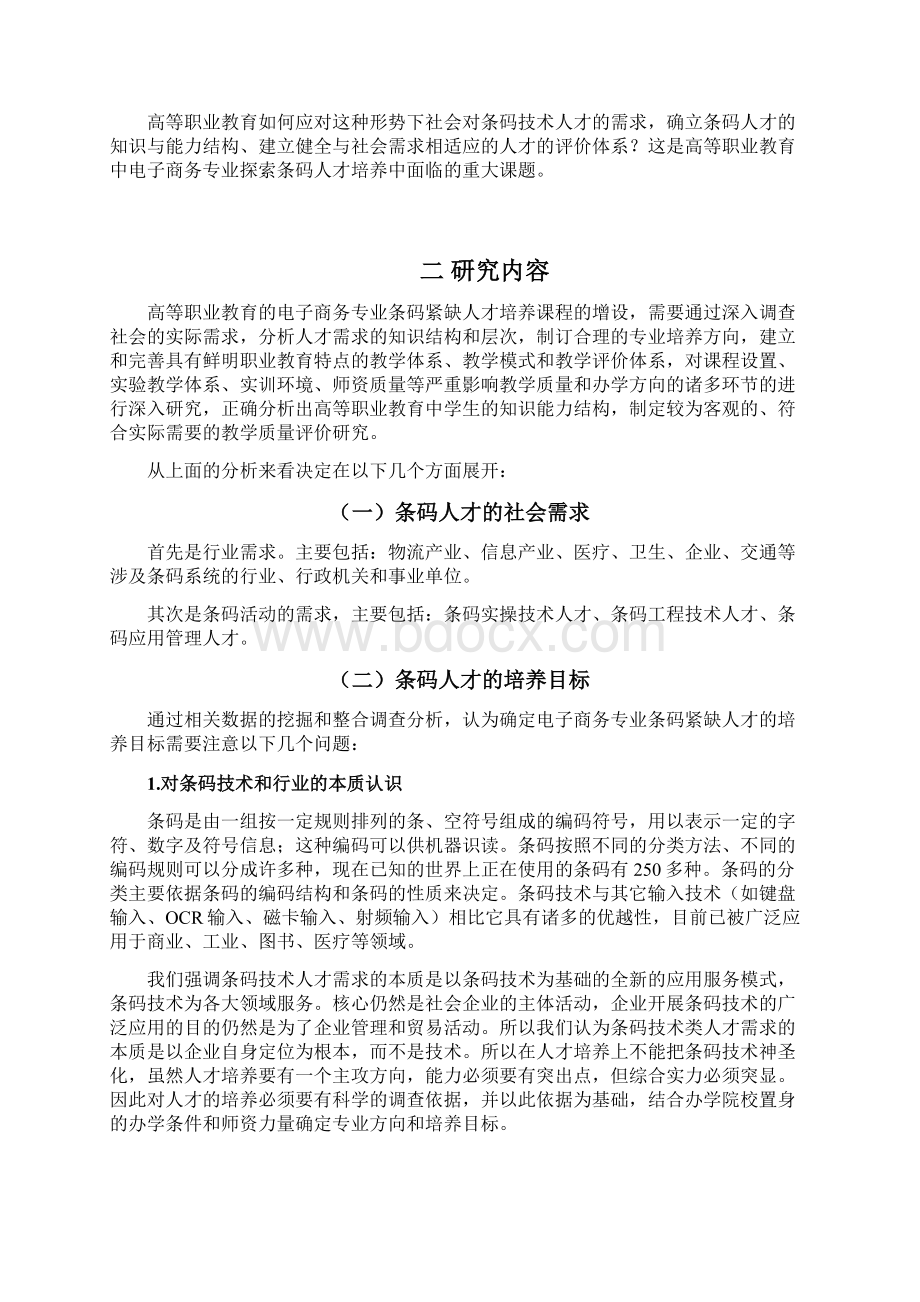 条码人才陪养在电子商务专业课程中的分析与评价.docx_第3页