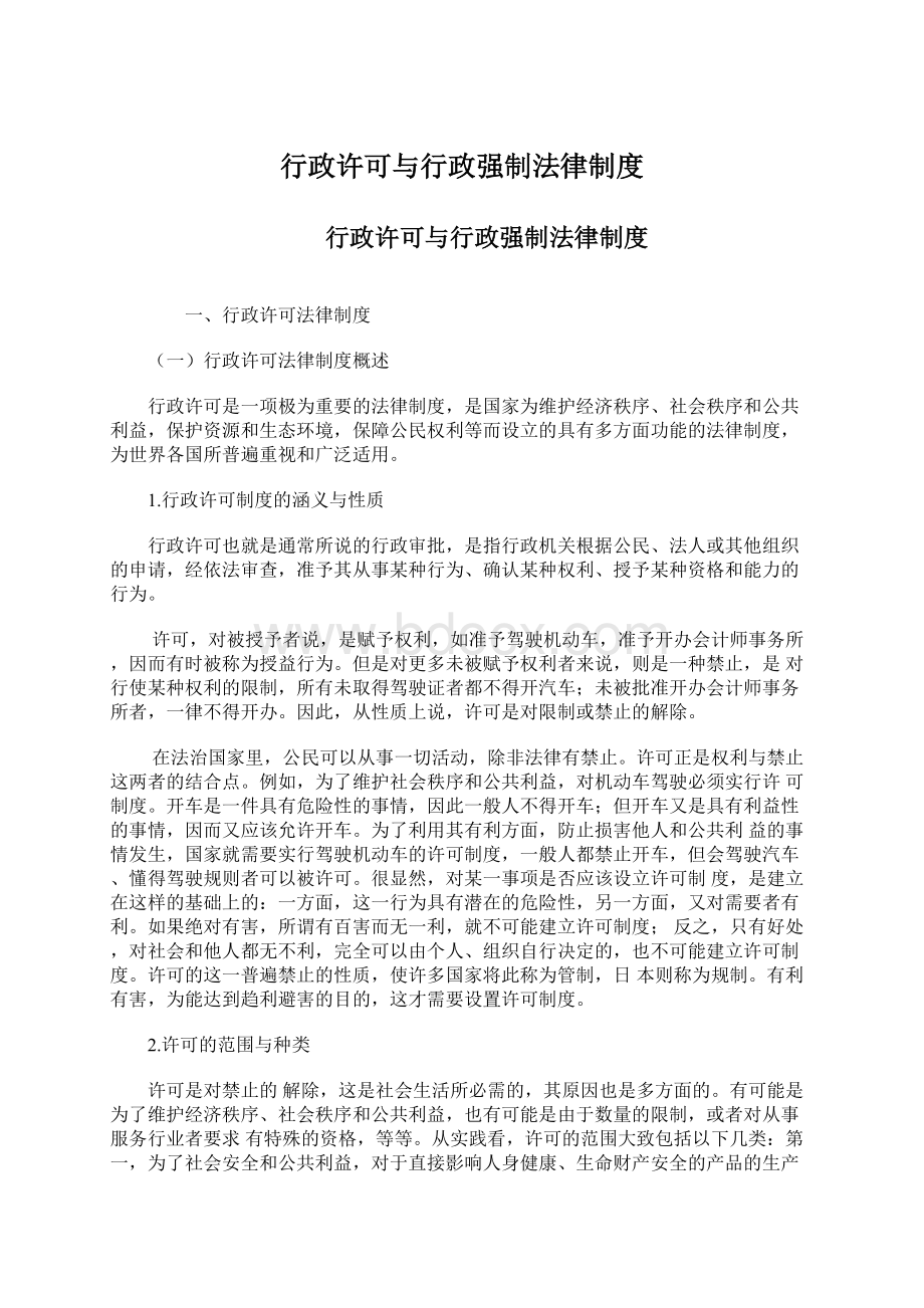 行政许可与行政强制法律制度.docx_第1页