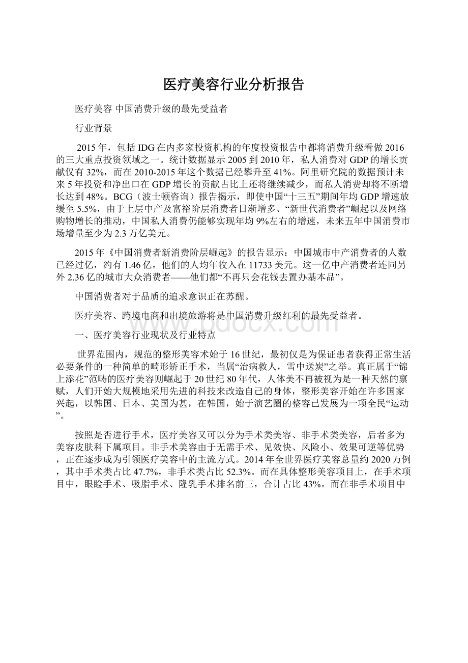 医疗美容行业分析报告Word文档下载推荐.docx_第1页