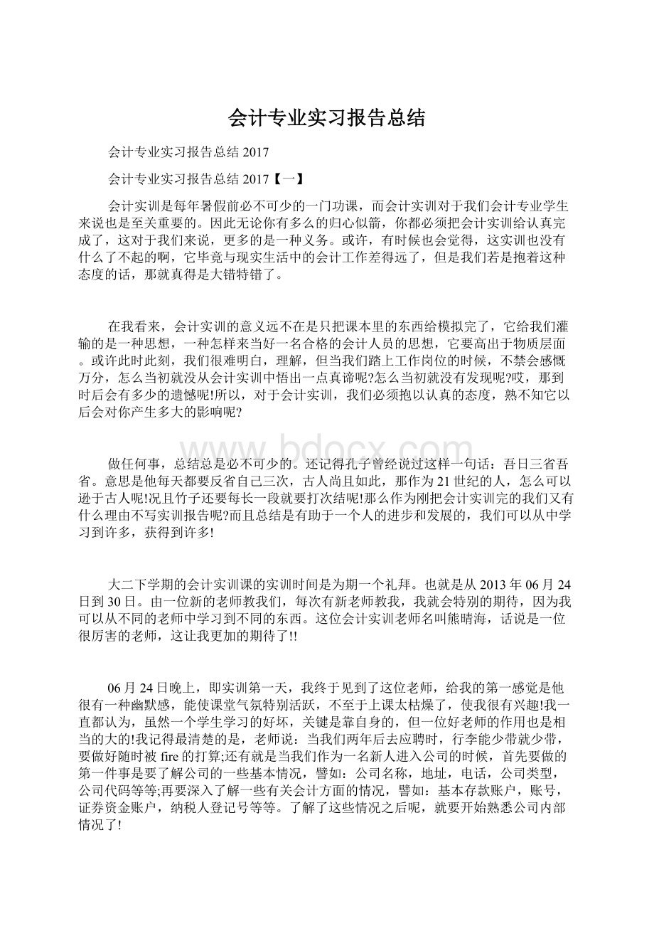 会计专业实习报告总结Word格式.docx