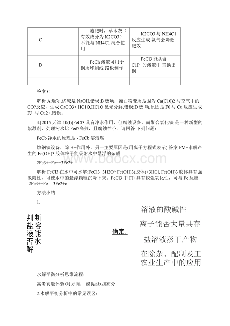 版高考化学1418年5年高考分析18年模拟考点14盐类的水解1.docx_第3页