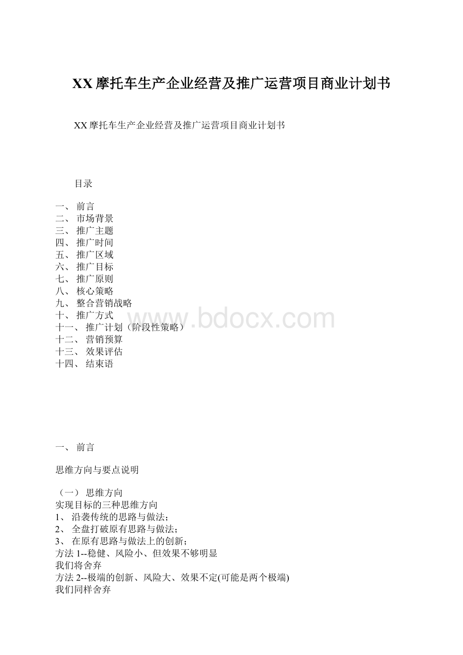 XX摩托车生产企业经营及推广运营项目商业计划书Word格式文档下载.docx_第1页