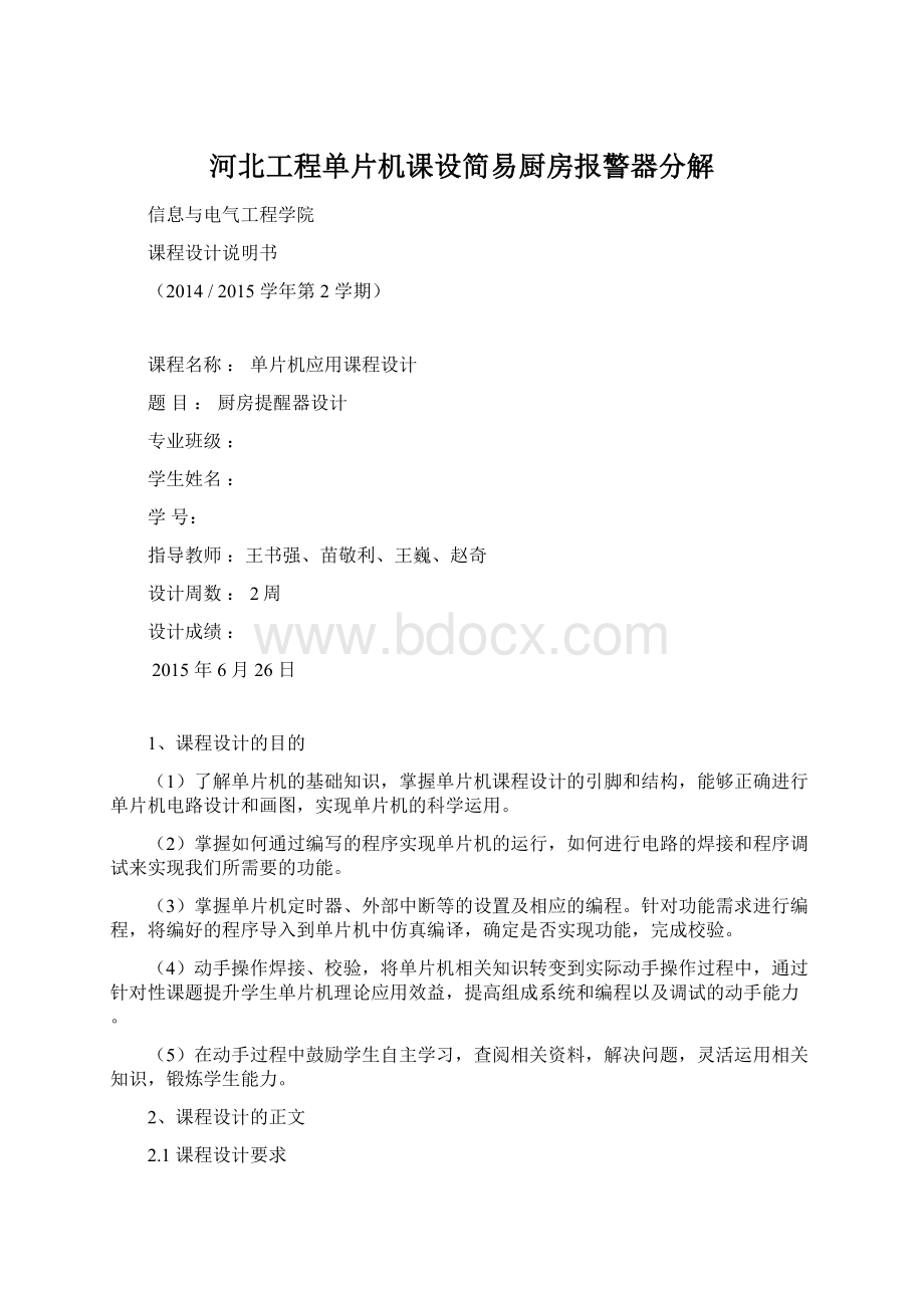 河北工程单片机课设简易厨房报警器分解.docx