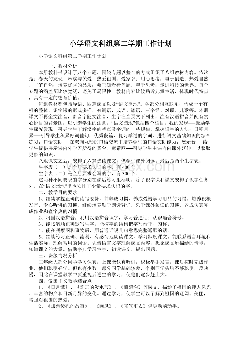 小学语文科组第二学期工作计划.docx_第1页