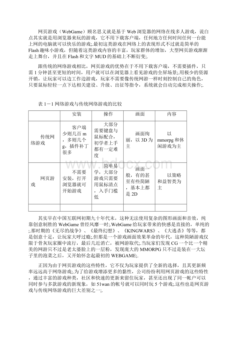 网页游戏市场调研分析报告.docx_第2页