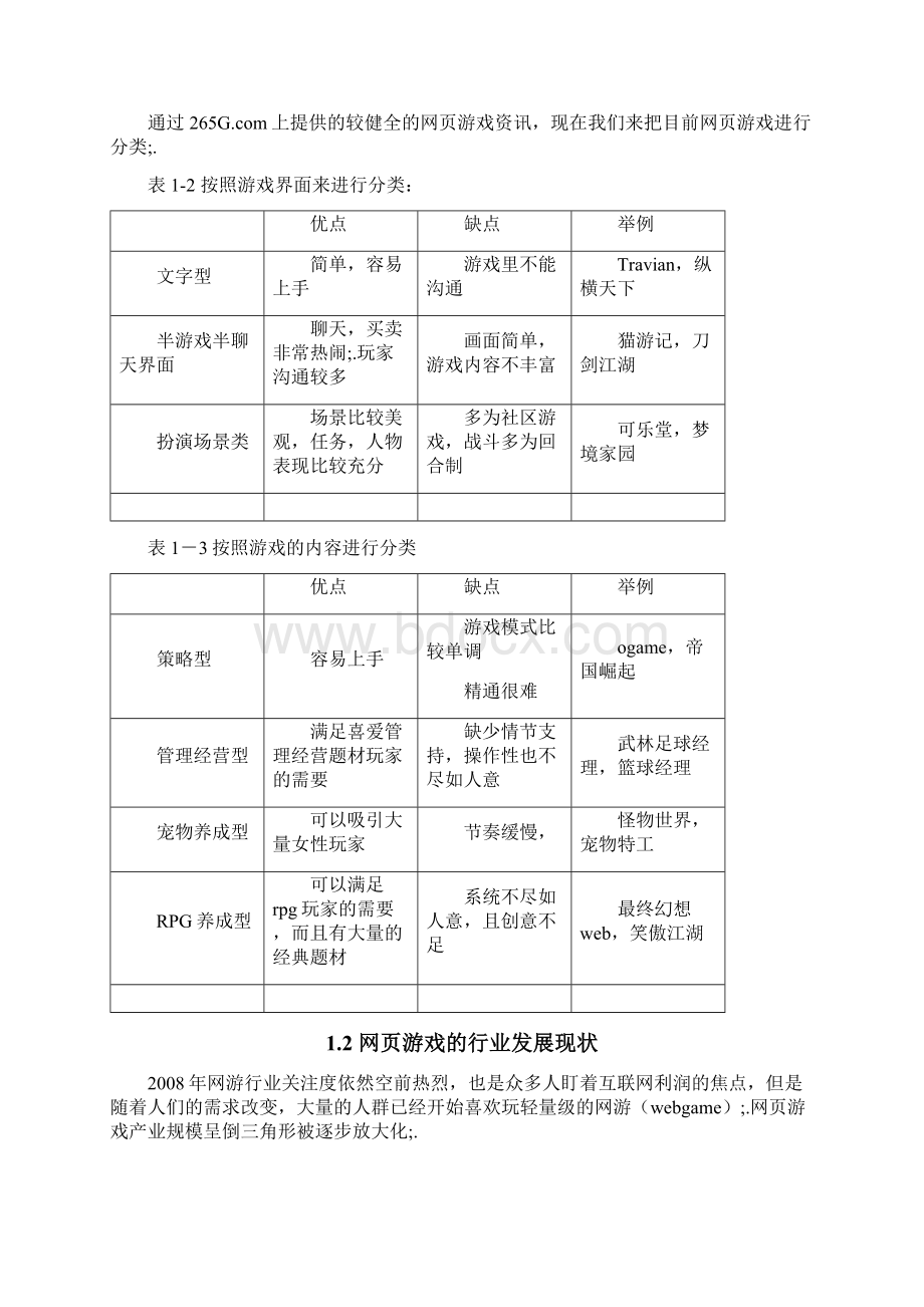 网页游戏市场调研分析报告.docx_第3页