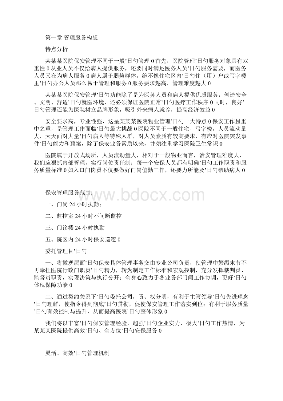 企业保安安全管理服务工作可行性研究方案Word文档格式.docx_第2页