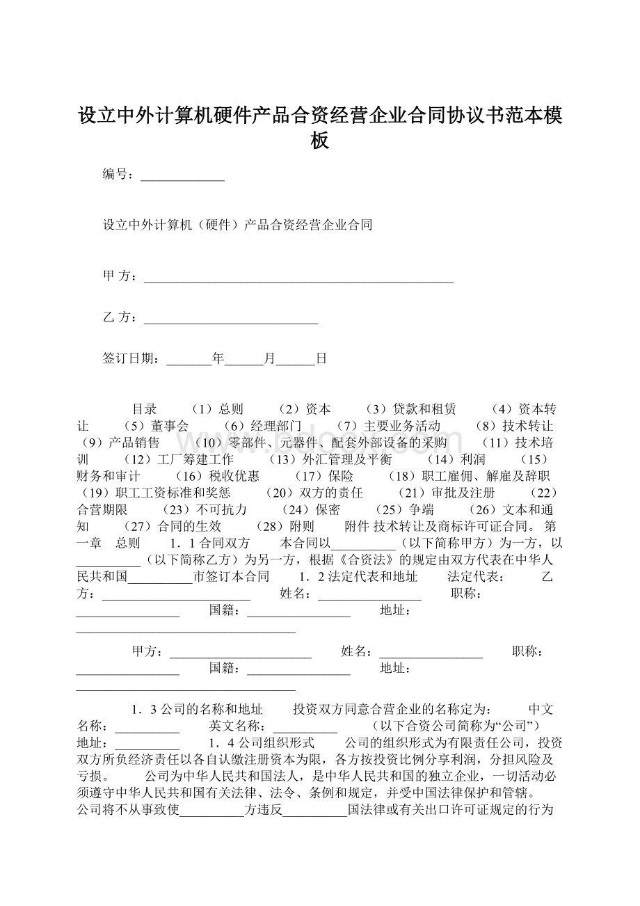 设立中外计算机硬件产品合资经营企业合同协议书范本模板Word格式.docx_第1页