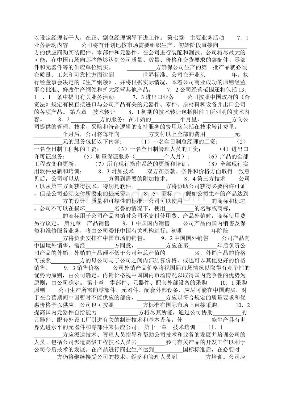 设立中外计算机硬件产品合资经营企业合同协议书范本模板Word格式.docx_第3页