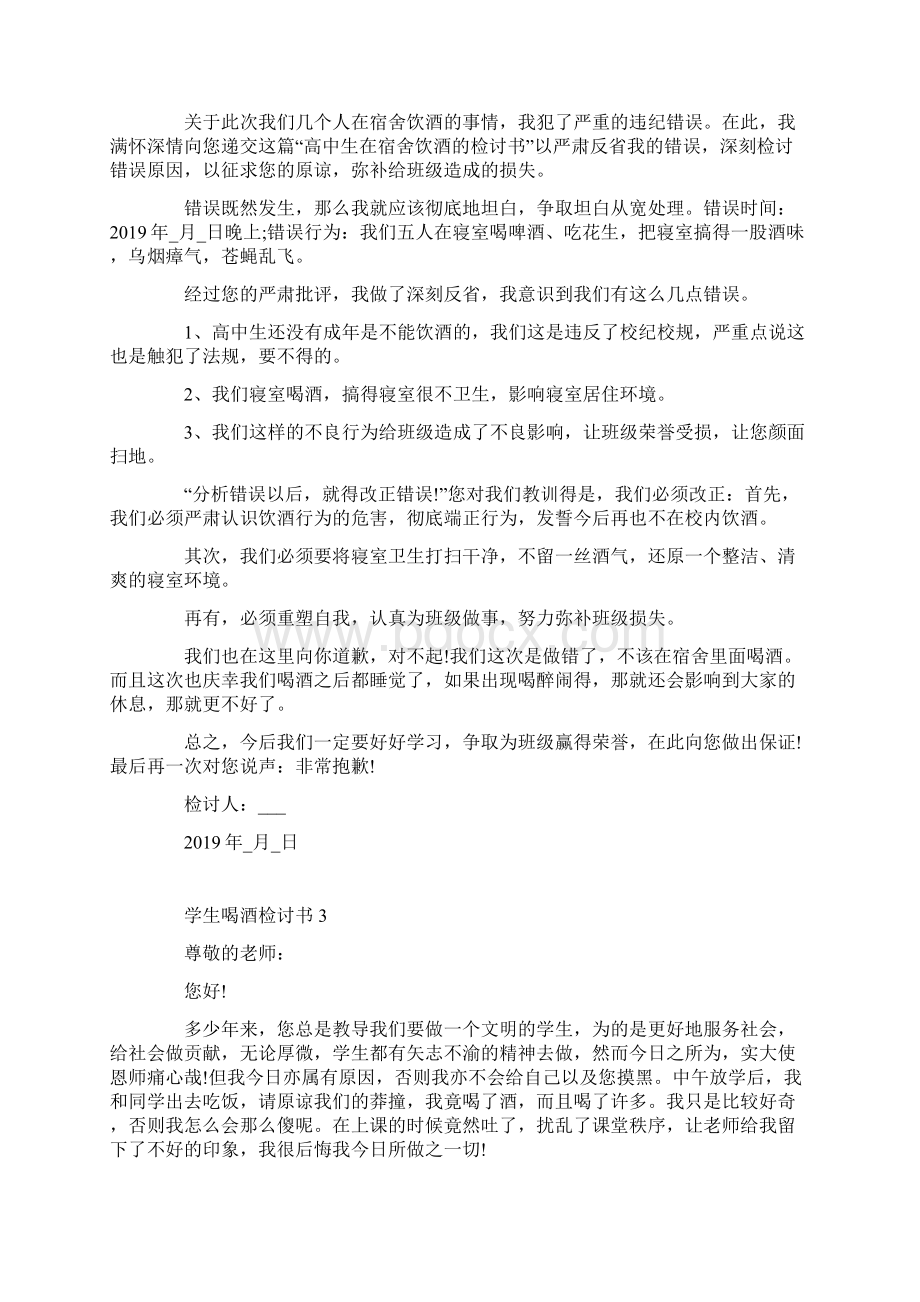 学生喝酒检讨书范文1000字.docx_第2页