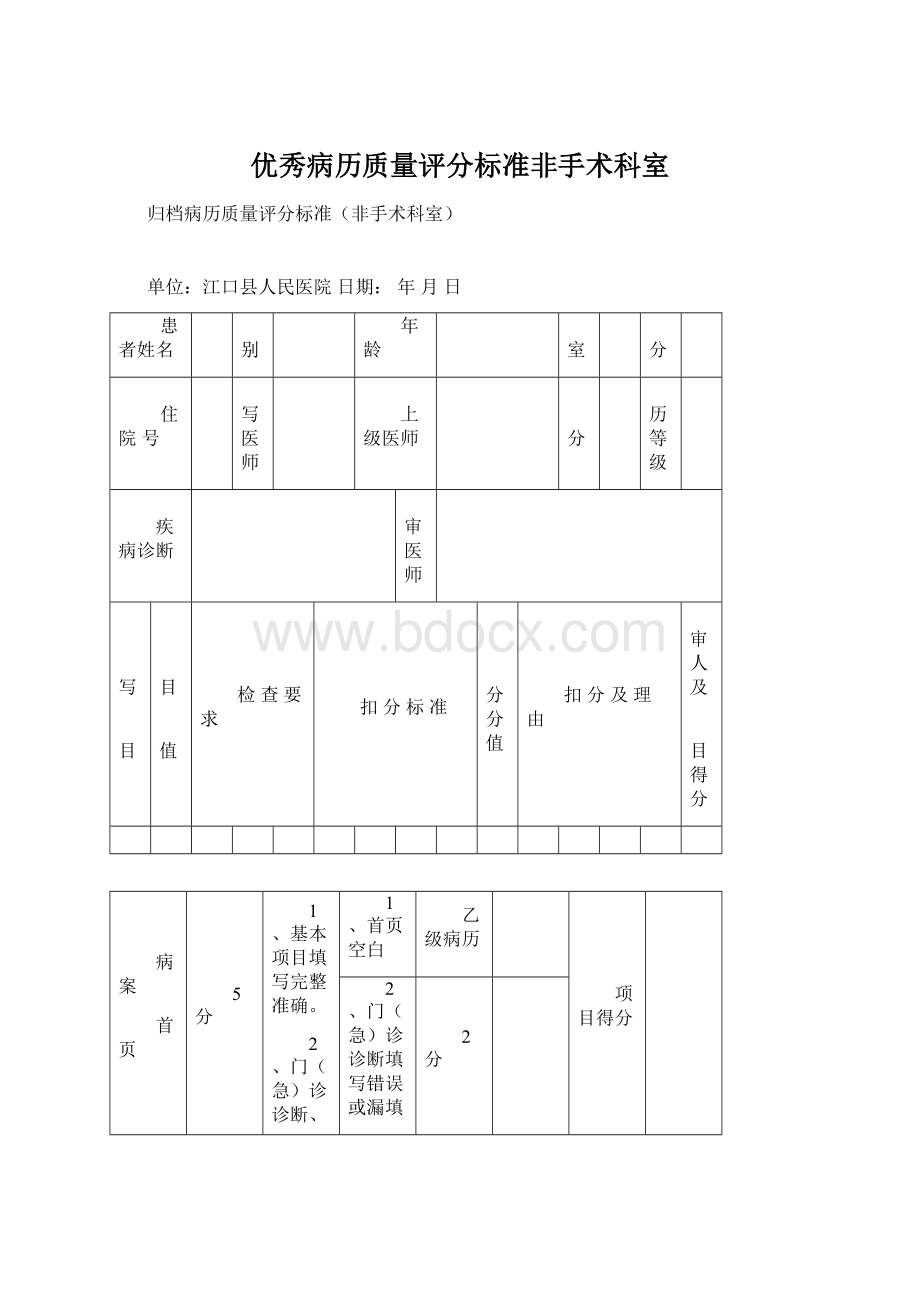 优秀病历质量评分标准非手术科室文档格式.docx_第1页