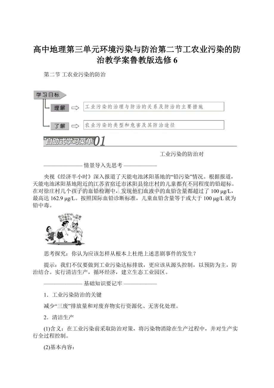 高中地理第三单元环境污染与防治第二节工农业污染的防治教学案鲁教版选修6Word下载.docx_第1页