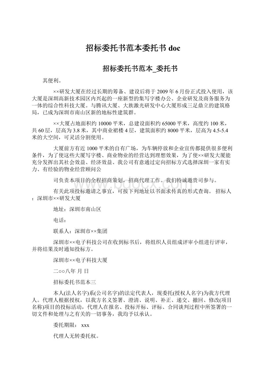 招标委托书范本委托书doc文档格式.docx_第1页