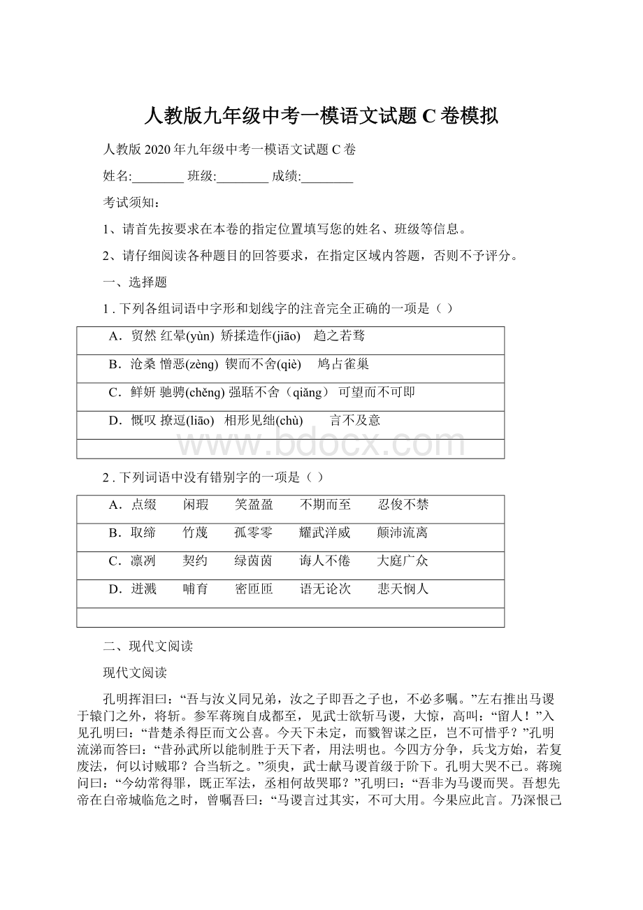 人教版九年级中考一模语文试题C卷模拟Word格式.docx