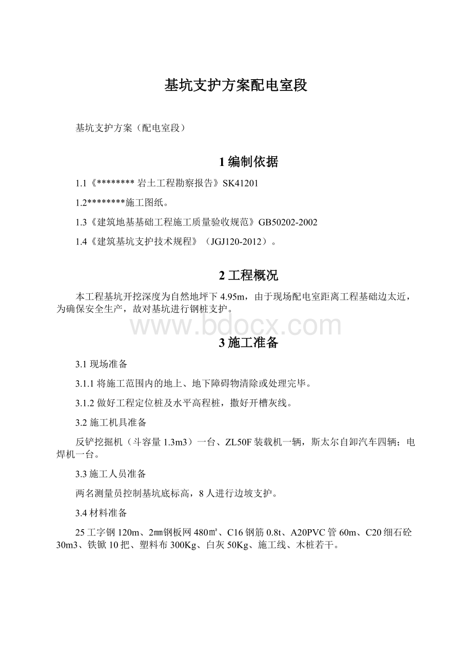 基坑支护方案配电室段Word文件下载.docx