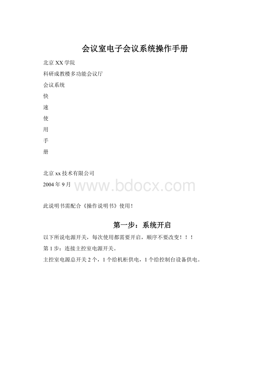 会议室电子会议系统操作手册.docx