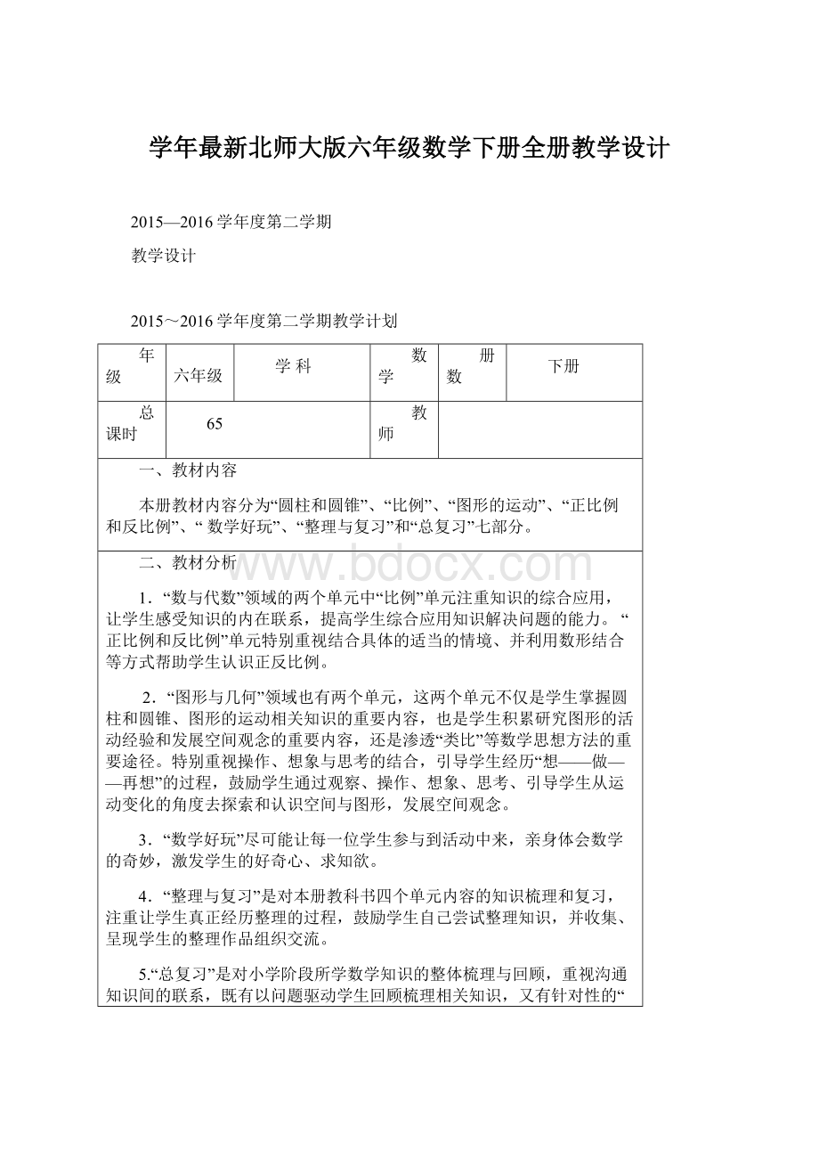 学年最新北师大版六年级数学下册全册教学设计Word文档下载推荐.docx