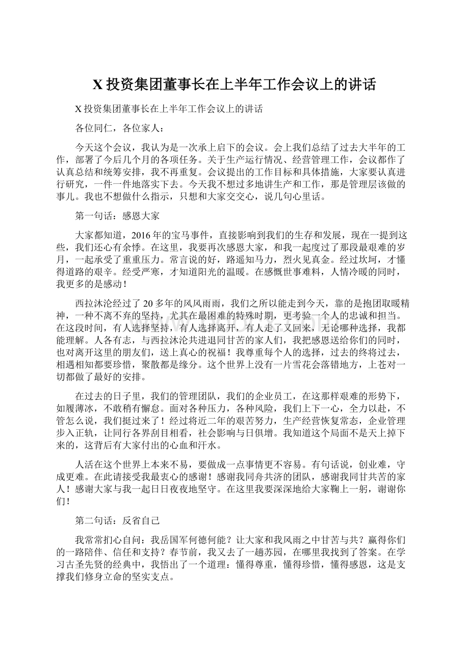 X投资集团董事长在上半年工作会议上的讲话Word文件下载.docx