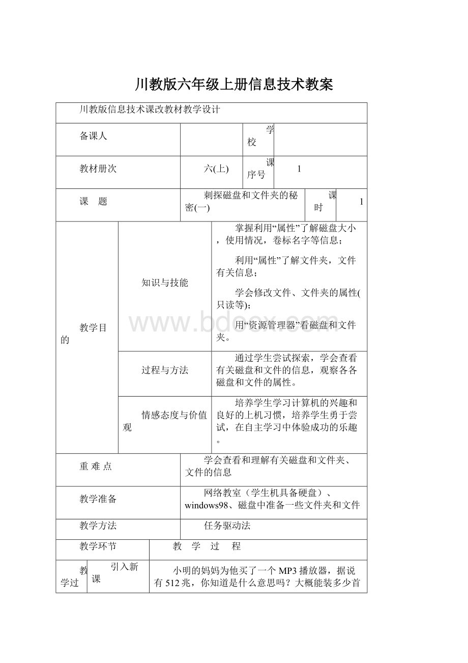 川教版六年级上册信息技术教案.docx