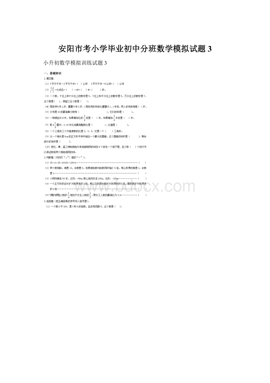 安阳市考小学毕业初中分班数学模拟试题3.docx_第1页