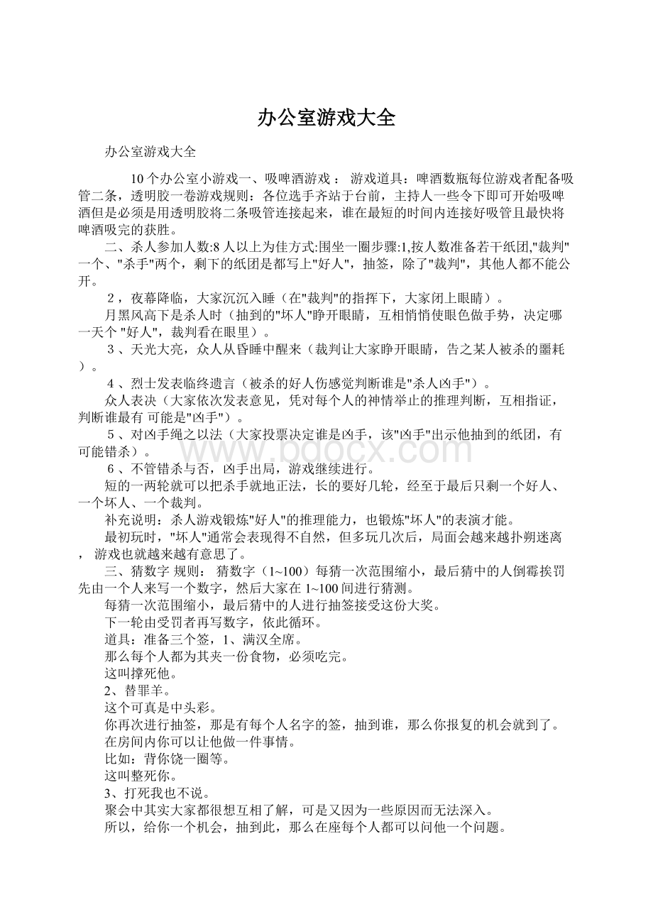 办公室游戏大全文档格式.docx