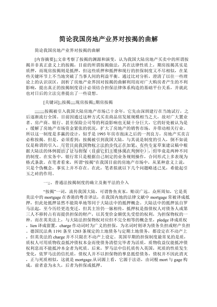 简论我国房地产业界对按揭的曲解.docx_第1页