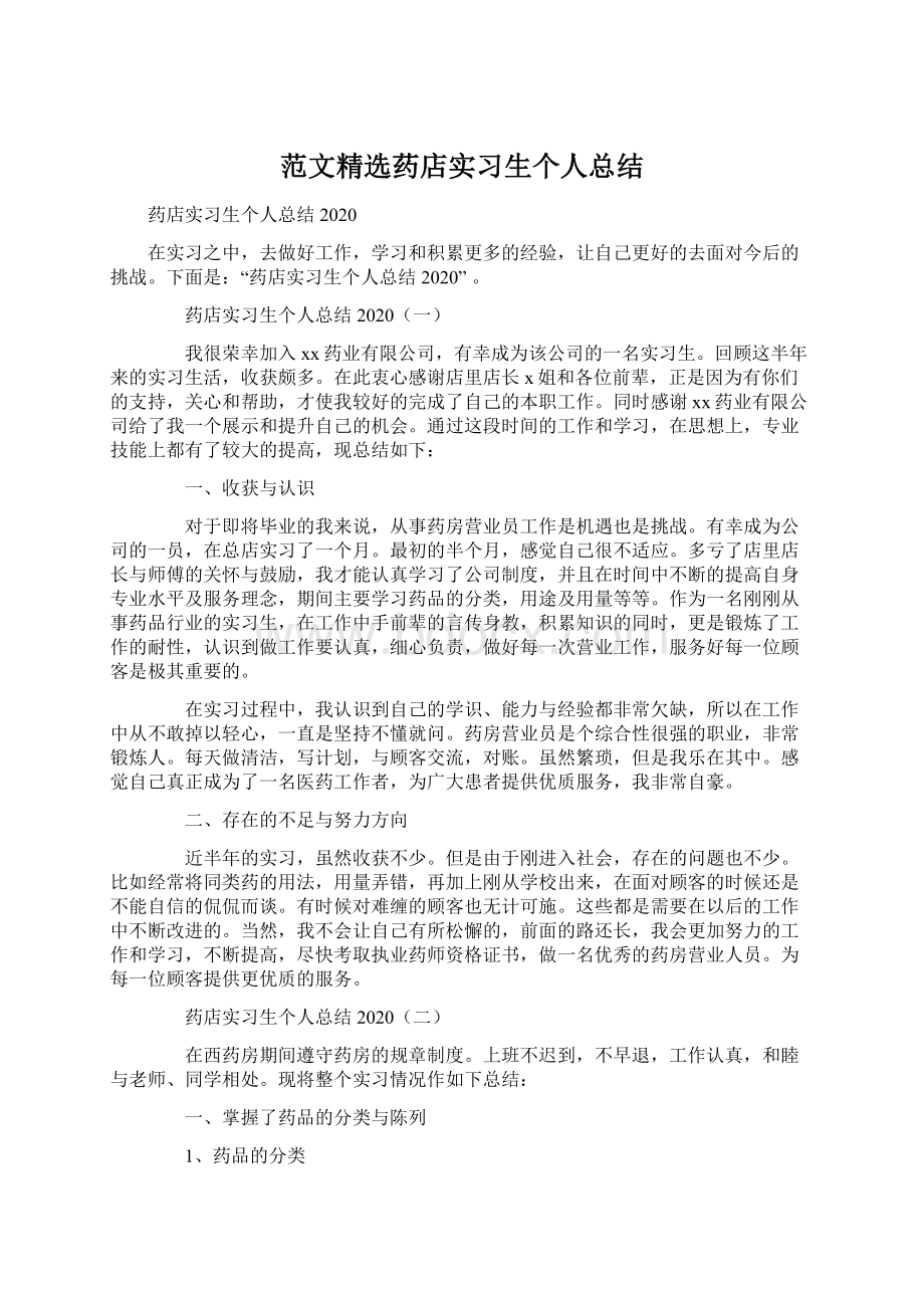 范文精选药店实习生个人总结文档格式.docx_第1页