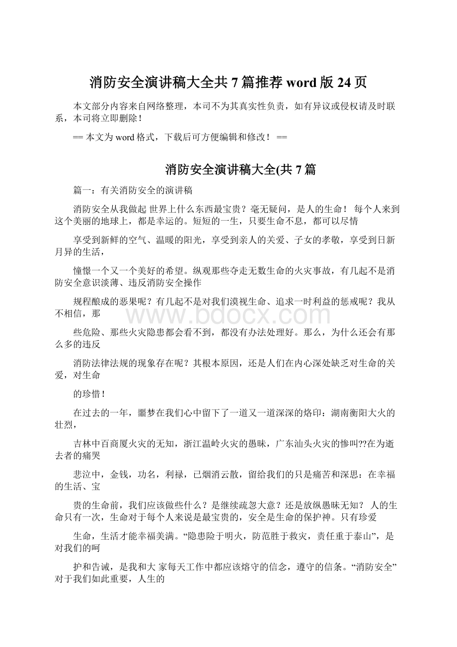 消防安全演讲稿大全共7篇推荐word版 24页Word下载.docx_第1页