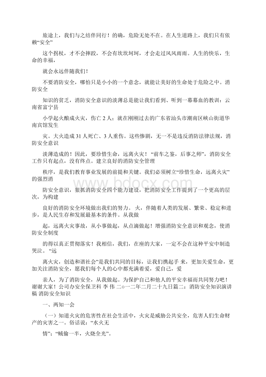 消防安全演讲稿大全共7篇推荐word版 24页Word下载.docx_第2页