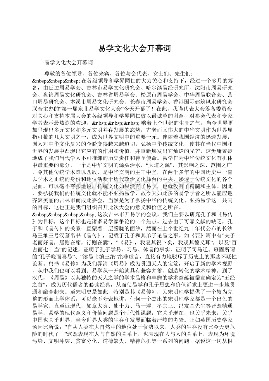 易学文化大会开幕词Word文件下载.docx_第1页