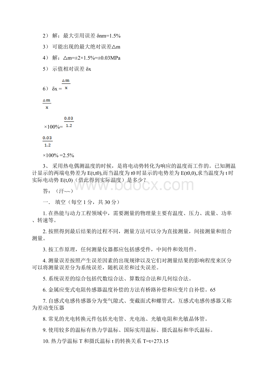 热能与动力工程测试技术习题及答案.docx_第3页