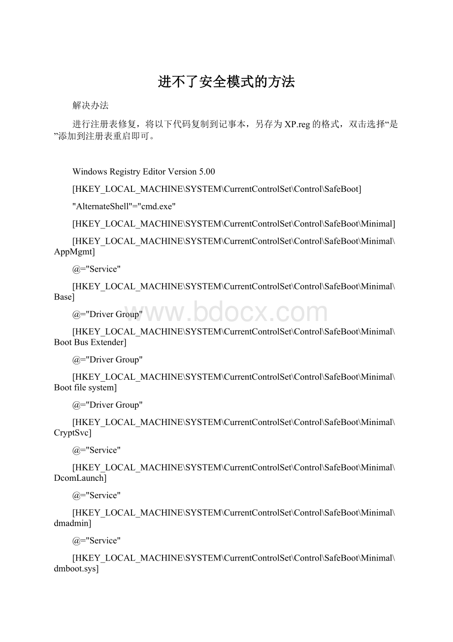 进不了安全模式的方法Word下载.docx