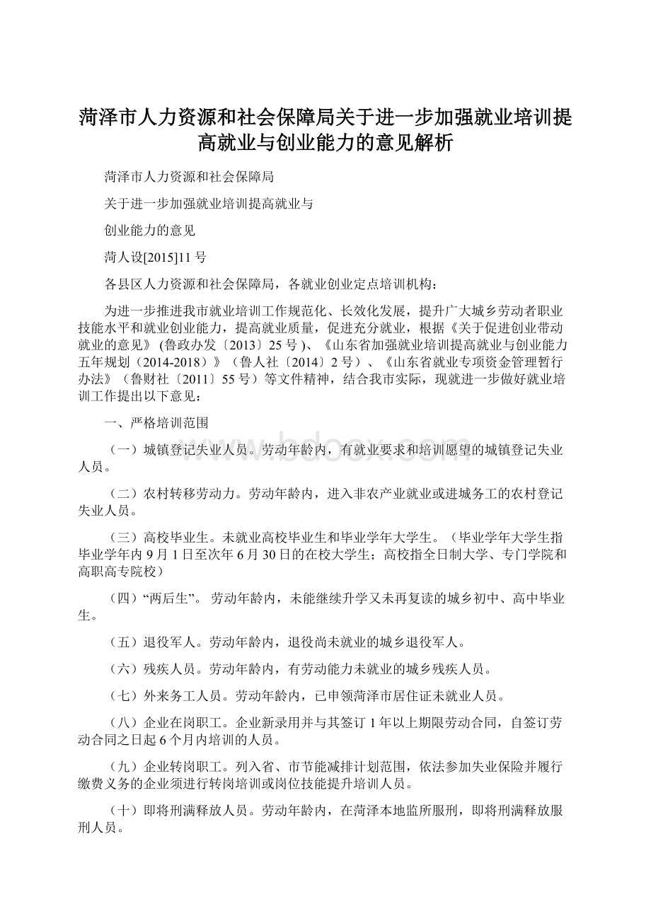 菏泽市人力资源和社会保障局关于进一步加强就业培训提高就业与创业能力的意见解析Word格式.docx