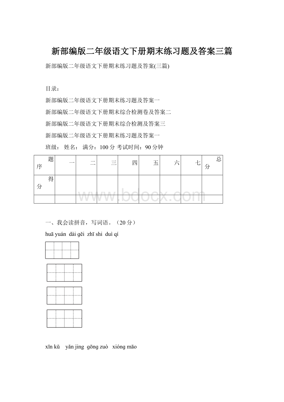 新部编版二年级语文下册期末练习题及答案三篇Word文档下载推荐.docx