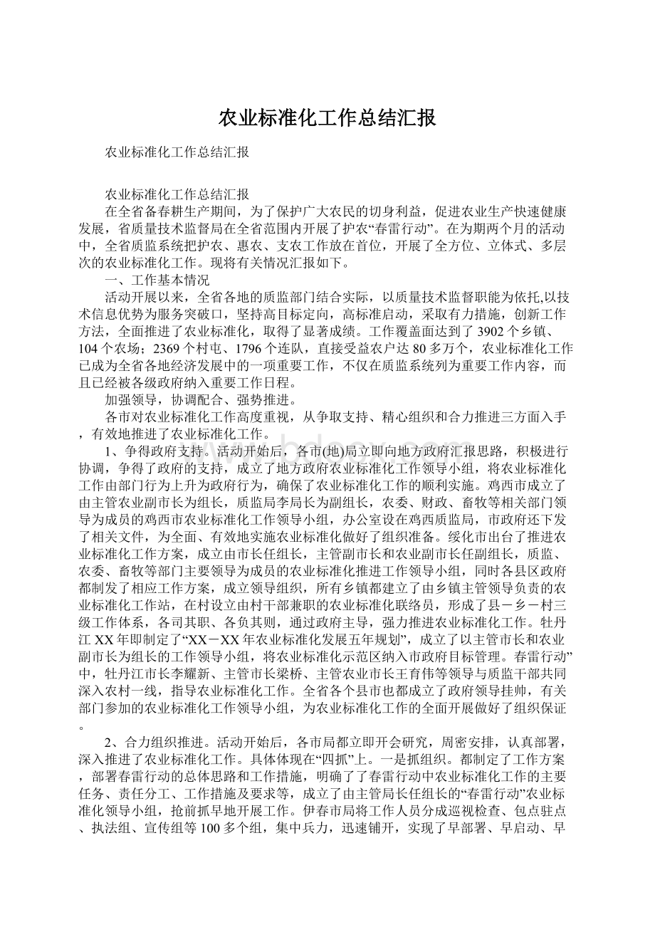 农业标准化工作总结汇报Word格式文档下载.docx_第1页