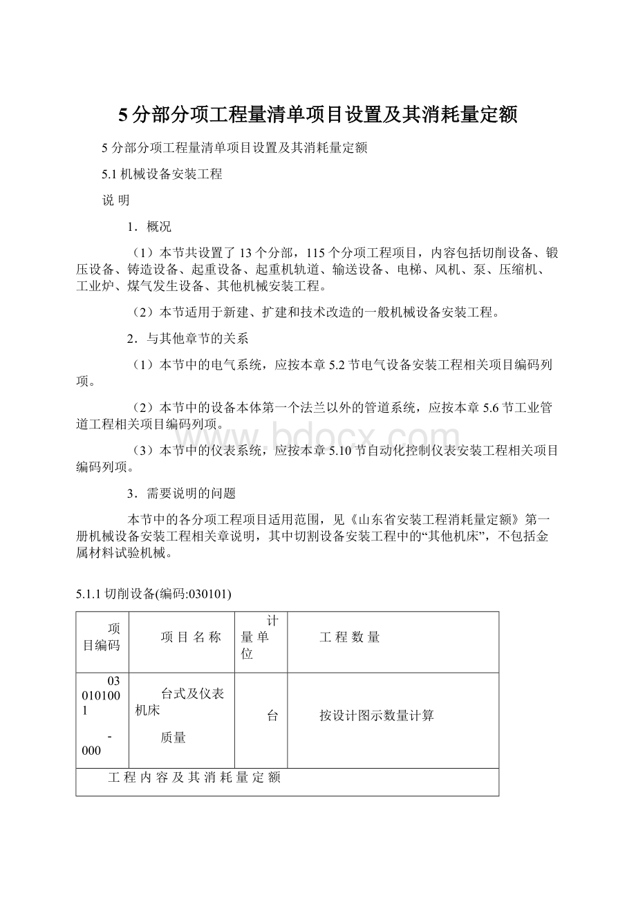 5分部分项工程量清单项目设置及其消耗量定额.docx_第1页